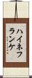 ハイネフランケ Scroll