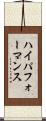 ハイパフォーマンス Scroll