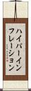 ハイパーインフレーション Scroll