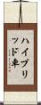 ハイブリッド車 Scroll