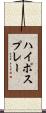 ハイポスプレー Scroll