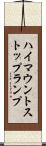 ハイマウントストップランプ Scroll