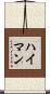 Heiman Scroll