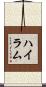 Hiram Scroll