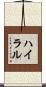 ハイラル Scroll