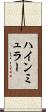 ハインミュラー Scroll
