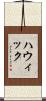 ハウィック Scroll