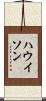 ハウイソン Scroll