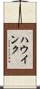ハウインク Scroll