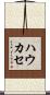 ハウカセ Scroll