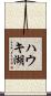 ハウキ湖 Scroll