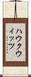 ハウクウィッツ Scroll