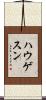 ハウゲスン Scroll