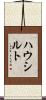 ハウシルト Scroll