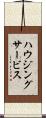 ハウジングサービス Scroll