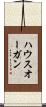 ハウスオーガン Scroll