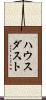 ハウスダスト Scroll