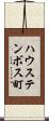 ハウステンボス町 Scroll
