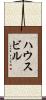ハウスビル Scroll