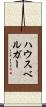 ハウスベルガー Scroll