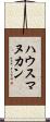 ハウスマヌカン Scroll