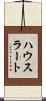 ハウスラート Scroll