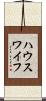 ハウスワイフ Scroll