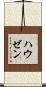 ハウゼン Scroll