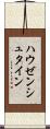 ハウゼンシュタイン Scroll
