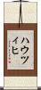 ハウツィヒ Scroll