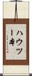 ハウツー本 Scroll