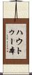 ハウトゥー本 Scroll
