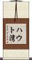 ハウト湾 Scroll