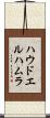 ハウドエルハムラ Scroll