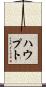 Haupt Scroll