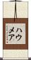 ハウメア Scroll