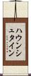 ハウンシュタイン Scroll
