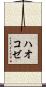 ハオコゼ Scroll