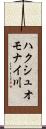 ハクシュオモナイ川 Scroll