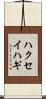 ハクセイハギ Scroll