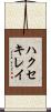 ハクセキレイ Scroll