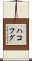 ハコフグ Scroll