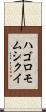 ハゴロモムシクイ Scroll