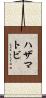 ハザマトビ Scroll
