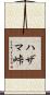 ハザマ峠 Scroll