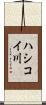 ハシコイ川 Scroll