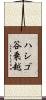 ハシゴ谷乗越 Scroll