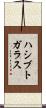 ハシブトガラス Scroll