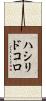 ハシリドコロ Scroll