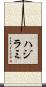 ハジラミ Scroll